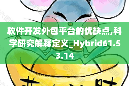 软件开发外包平台的优缺点,科学研究解释定义_Hybrid61.53.14