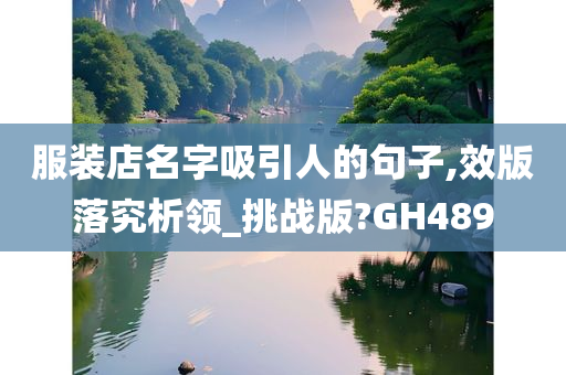 服装店名字吸引人的句子,效版落究析领_挑战版?GH489