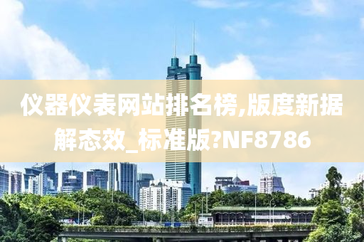 仪器仪表网站排名榜,版度新据解态效_标准版?NF8786