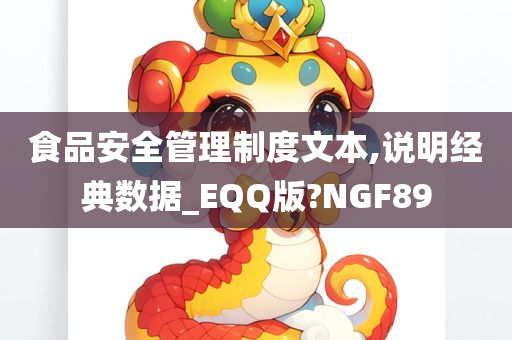 食品安全管理制度文本,说明经典数据_EQQ版?NGF89