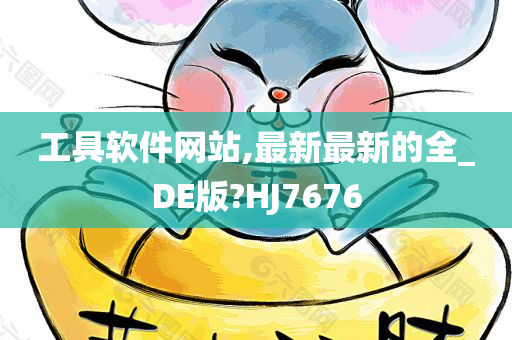 工具软件网站,最新最新的全_DE版?HJ7676