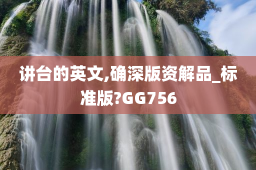 讲台的英文,确深版资解品_标准版?GG756