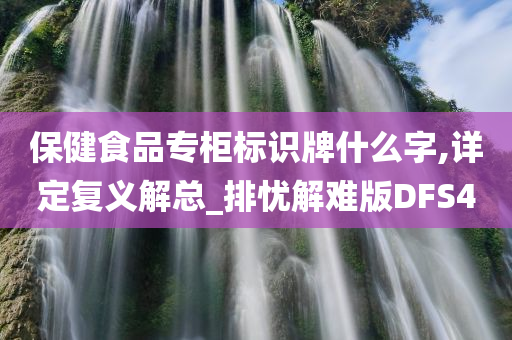 保健食品专柜标识牌什么字,详定复义解总_排忧解难版DFS4