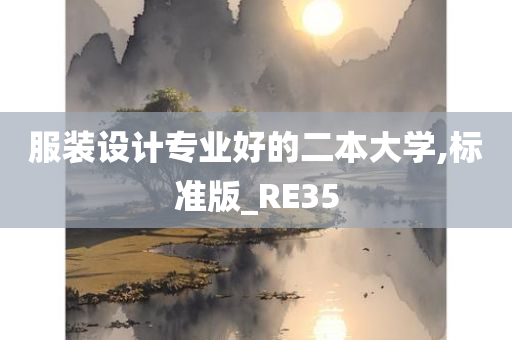 服装设计专业好的二本大学,标准版_RE35