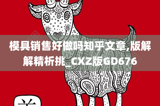 模具销售好做吗知乎文章,版解解精析挑_CXZ版GD676