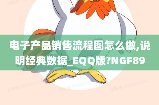 电子产品销售流程图怎么做,说明经典数据_EQQ版?NGF89