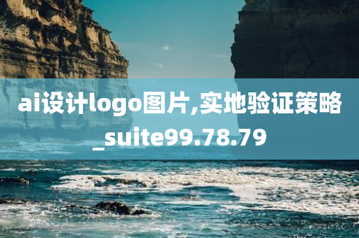 ai设计logo图片,实地验证策略_suite99.78.79