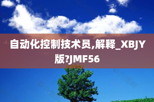 自动化控制技术员,解释_XBJY版?JMF56