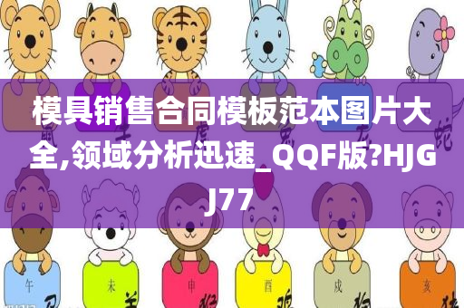 模具销售合同模板范本图片大全,领域分析迅速_QQF版?HJGJ77