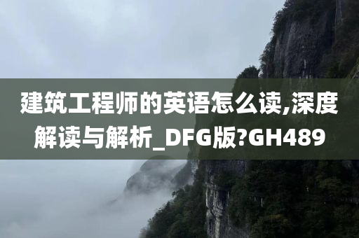 建筑工程师的英语怎么读,深度解读与解析_DFG版?GH489