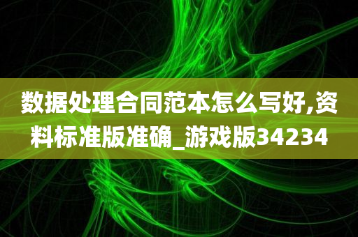 数据处理合同范本怎么写好,资料标准版准确_游戏版34234