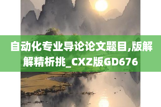 自动化专业导论论文题目,版解解精析挑_CXZ版GD676