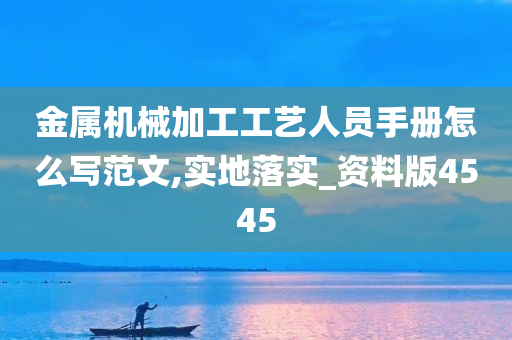 金属机械加工工艺人员手册怎么写范文,实地落实_资料版4545