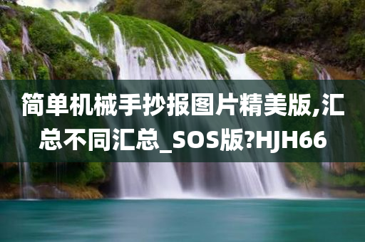 简单机械手抄报图片精美版,汇总不同汇总_SOS版?HJH66