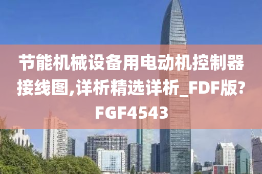 节能机械设备用电动机控制器接线图,详析精选详析_FDF版?FGF4543