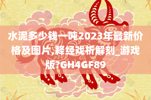 水泥多少钱一吨2023年最新价格及图片,释经戏析解刻_游戏版?GH4GF89