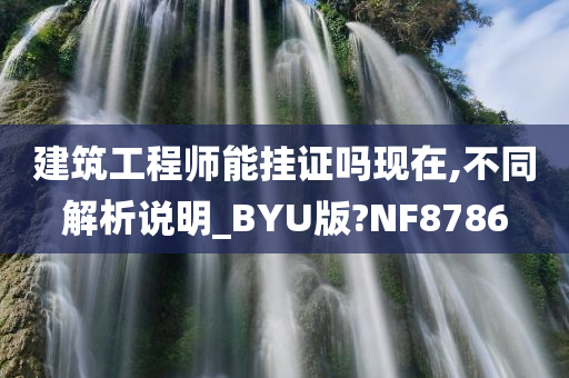 建筑工程师能挂证吗现在,不同解析说明_BYU版?NF8786