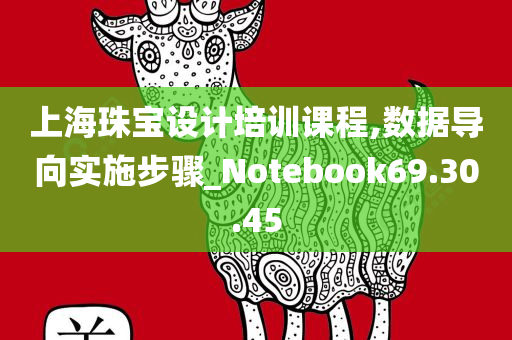 上海珠宝设计培训课程,数据导向实施步骤_Notebook69.30.45