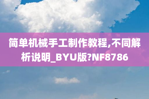 简单机械手工制作教程,不同解析说明_BYU版?NF8786