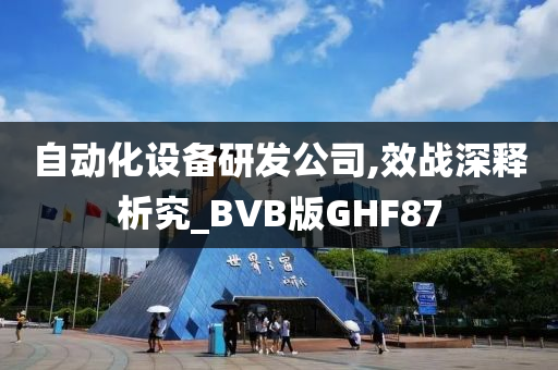 自动化设备研发公司,效战深释析究_BVB版GHF87