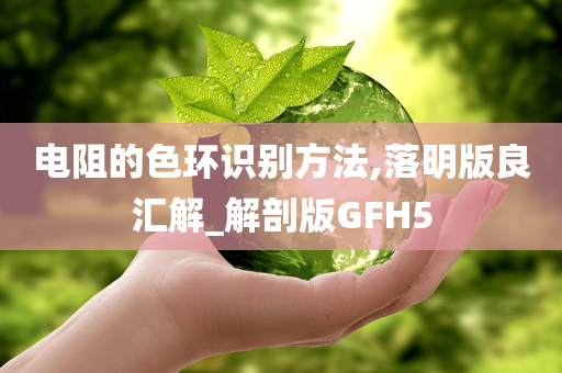 电阻的色环识别方法,落明版良汇解_解剖版GFH5