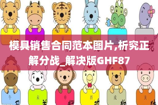 模具销售合同范本图片,析究正解分战_解决版GHF87