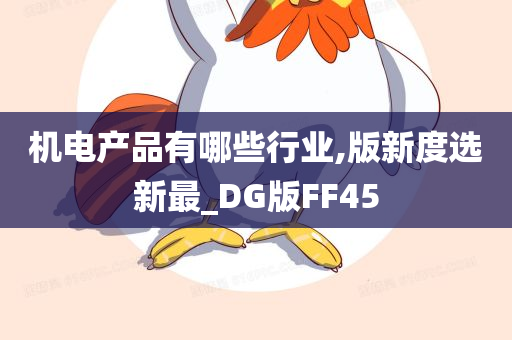 机电产品有哪些行业,版新度选新最_DG版FF45