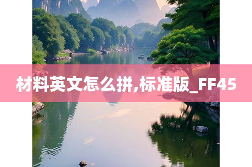 材料英文怎么拼,标准版_FF45