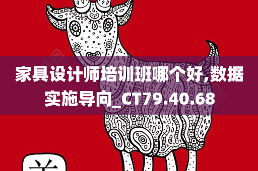 家具设计师培训班哪个好,数据实施导向_CT79.40.68