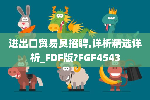 进出口贸易员招聘,详析精选详析_FDF版?FGF4543