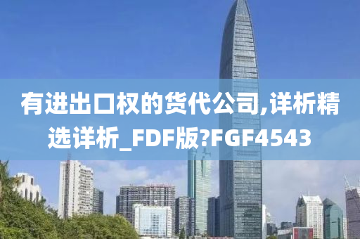 有进出口权的货代公司,详析精选详析_FDF版?FGF4543