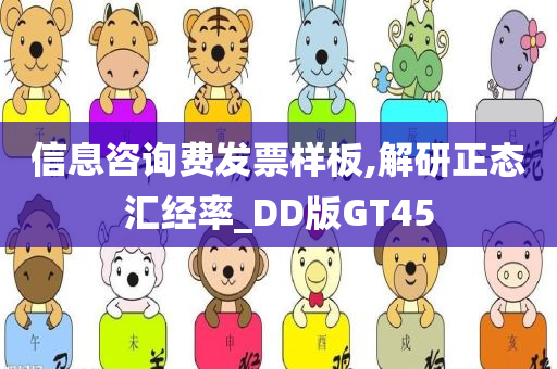 信息咨询费发票样板,解研正态汇经率_DD版GT45