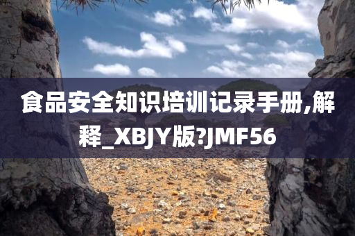 食品安全知识培训记录手册,解释_XBJY版?JMF56