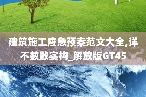 建筑施工应急预案范文大全,详不数数实构_解放版GT45