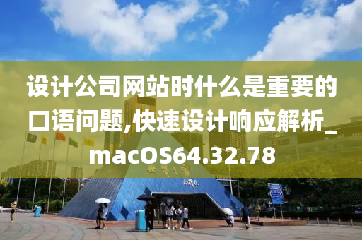 设计公司网站时什么是重要的口语问题,快速设计响应解析_macOS64.32.78