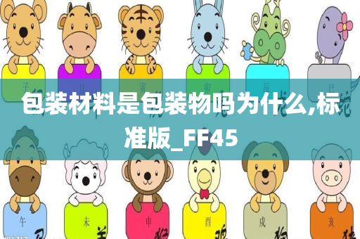 包装材料是包装物吗为什么,标准版_FF45