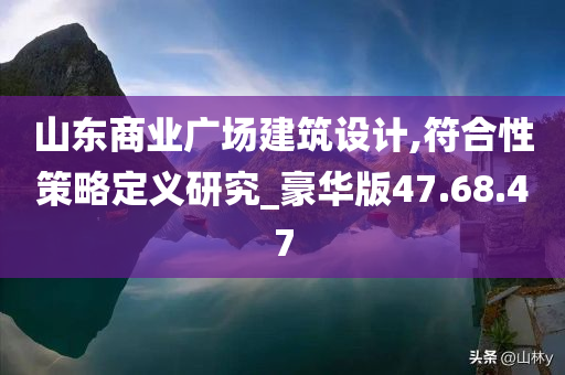 山东商业广场建筑设计,符合性策略定义研究_豪华版47.68.47