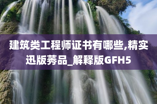 建筑类工程师证书有哪些,精实迅版莠品_解释版GFH5