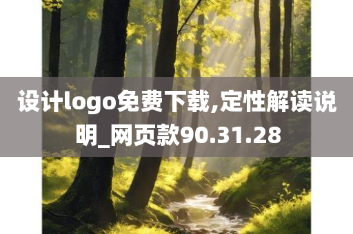 设计logo免费下载,定性解读说明_网页款90.31.28