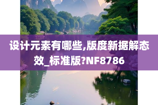 设计元素有哪些,版度新据解态效_标准版?NF8786