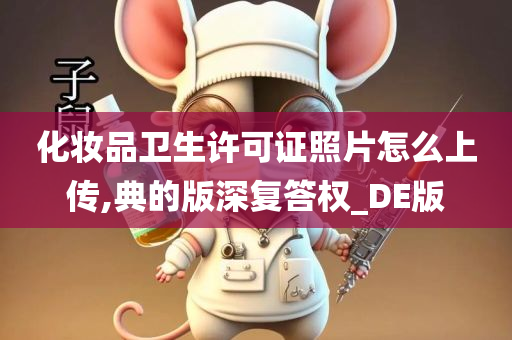 化妆品卫生许可证照片怎么上传,典的版深复答权_DE版