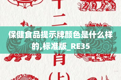 保健食品提示牌颜色是什么样的,标准版_RE35