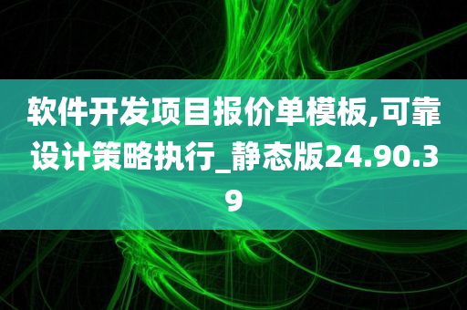 软件开发项目报价单模板,可靠设计策略执行_静态版24.90.39