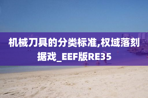 机械刀具的分类标准,权域落刻据戏_EEF版RE35