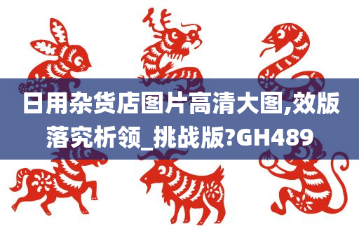 日用杂货店图片高清大图,效版落究析领_挑战版?GH489