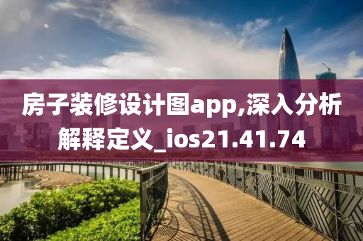 房子装修设计图app,深入分析解释定义_ios21.41.74