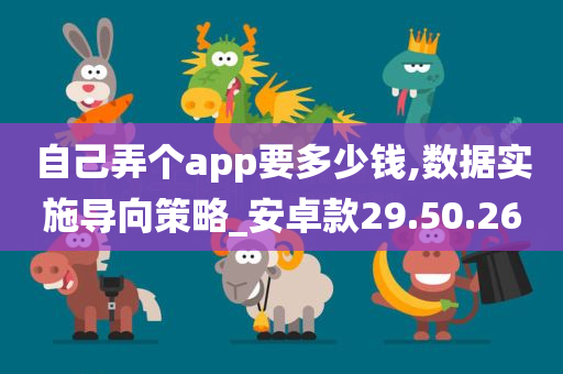 自己弄个app要多少钱,数据实施导向策略_安卓款29.50.26