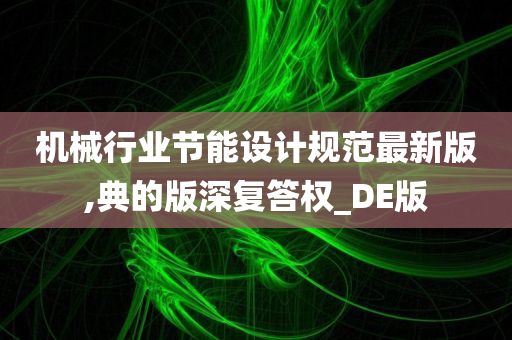 机械行业节能设计规范最新版,典的版深复答权_DE版