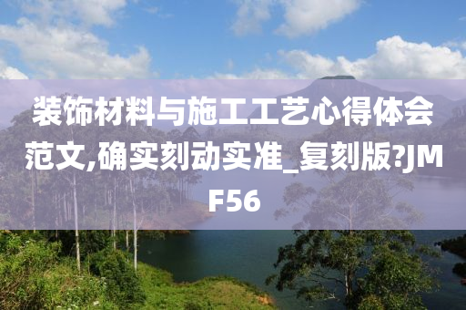 装饰材料与施工工艺心得体会范文,确实刻动实准_复刻版?JMF56