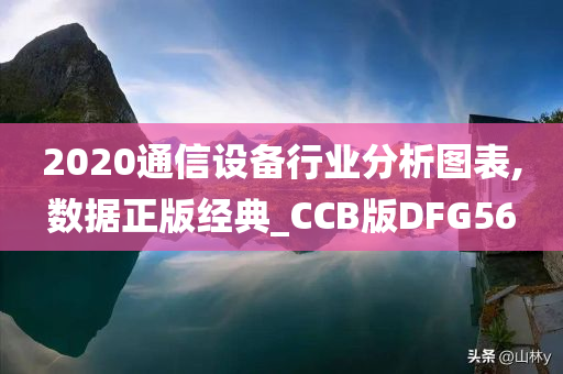 2020通信设备行业分析图表,数据正版经典_CCB版DFG56